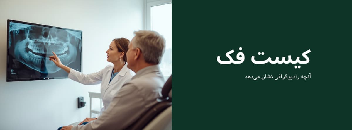 دندانپزشکی که رادیوگرافی پانورامیک فک را روی مانیتور بررسی میکند، در کنار بیمار